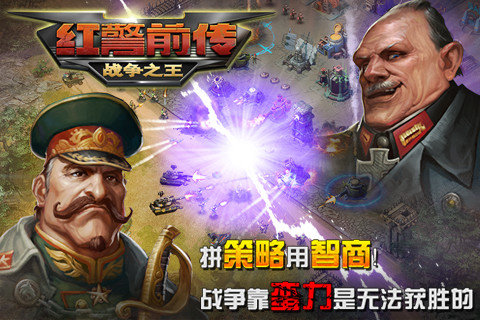 红警前传：战争之王手游下载