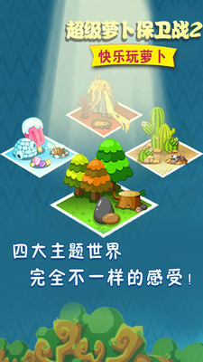 塔防：萝卜保卫战手游下载