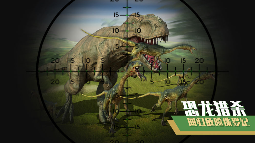 恐龙狙击狩猎手游下载