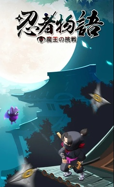 忍者物语：魔王的挑战手游下载