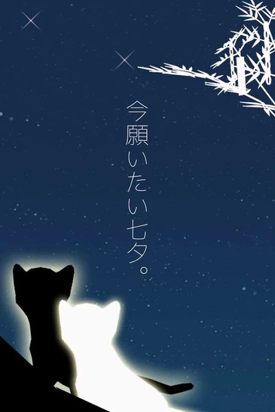 逃脱游戏：小猫和七夕手游下载