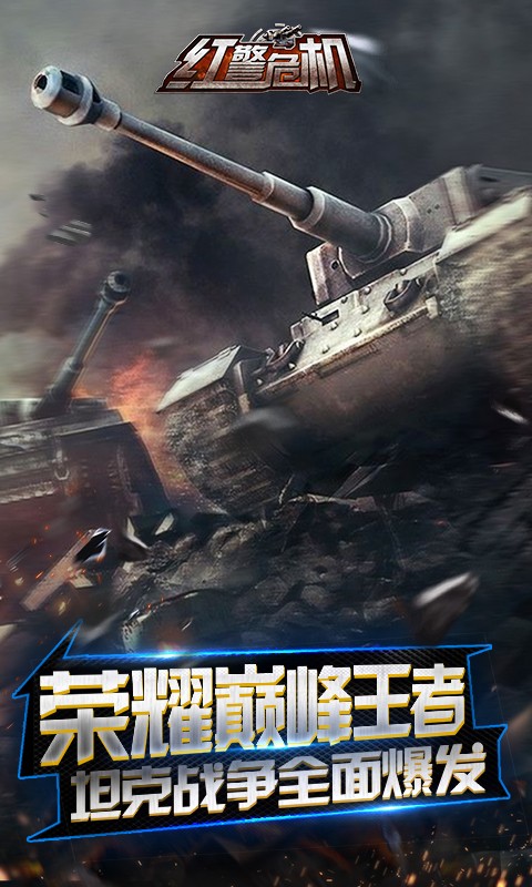 红警危机 果盘版手游下载