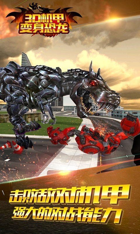 3D机甲变身恐龙手游下载
