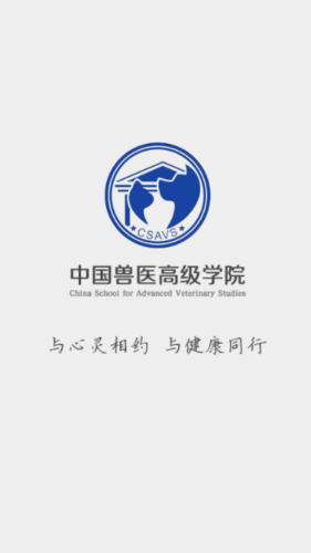 中国兽医高级学院软件下载