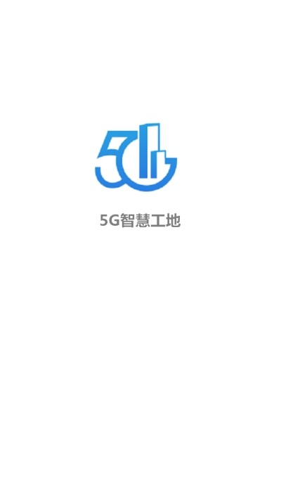 5G智慧工地软件下载