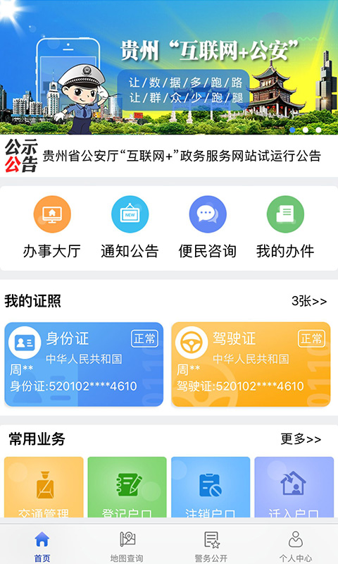 贵州公安最新版app下载-贵州公安最新版安卓版下载v1.5.1