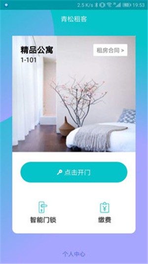 青松租客app下载-青松租客安卓版下载v1.0.0