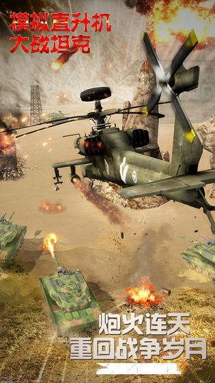 模拟直升飞机大战坦克手游下载