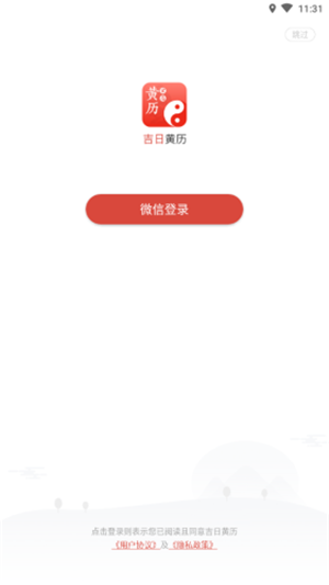 吉日黄历软件下载