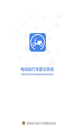 全国电动自行车登记系统 最新版软件下载