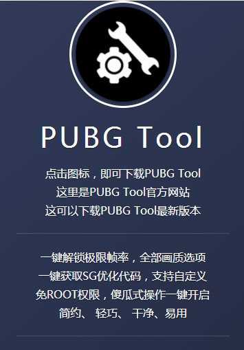 pubg tool画质软件下载