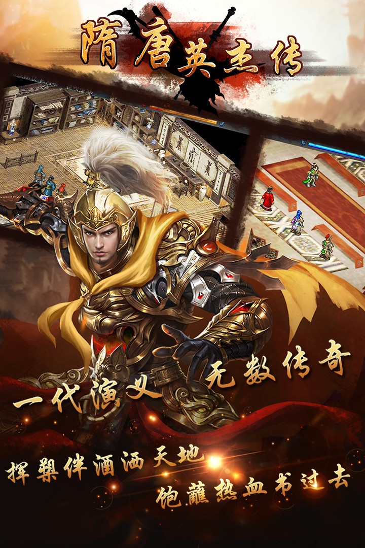 隋唐英杰传手游下载