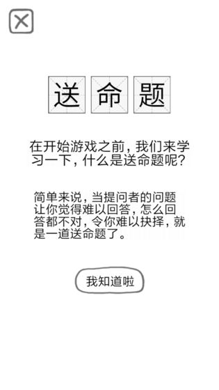 送命题保命指南手游下载