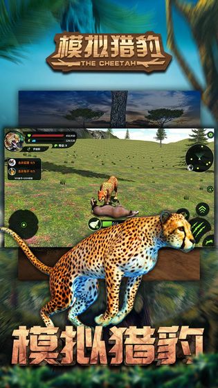 模拟猎豹 和谐版手游下载