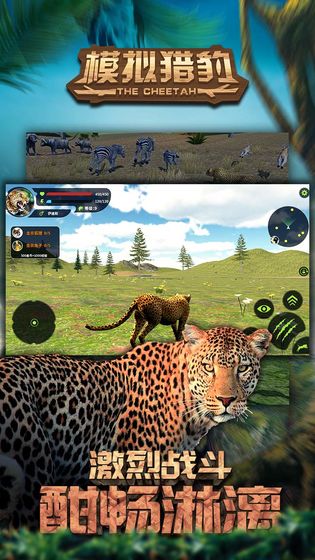 模拟猎豹 和谐版手游下载