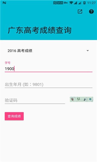 广东高考成绩查询软件下载