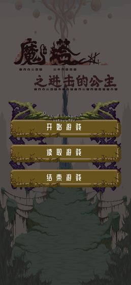 魔塔之进击的公主手游下载