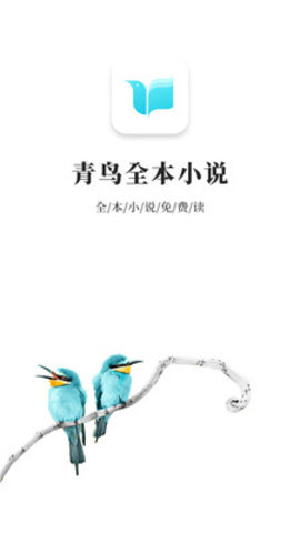 青鸟免费小说软件下载