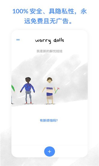 解忧娃娃中文版软件下载