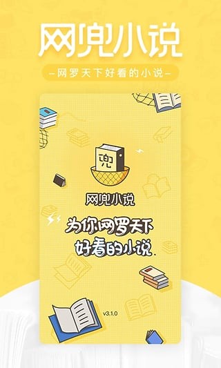 网兜小说免费版软件下载