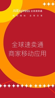 全球速卖通中文版软件下载