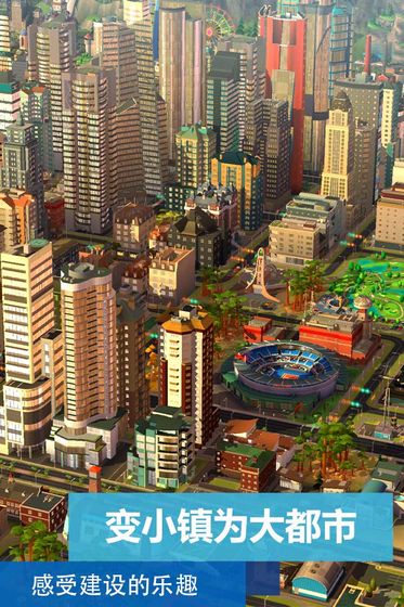 模拟城市：生活和谐版手游下载