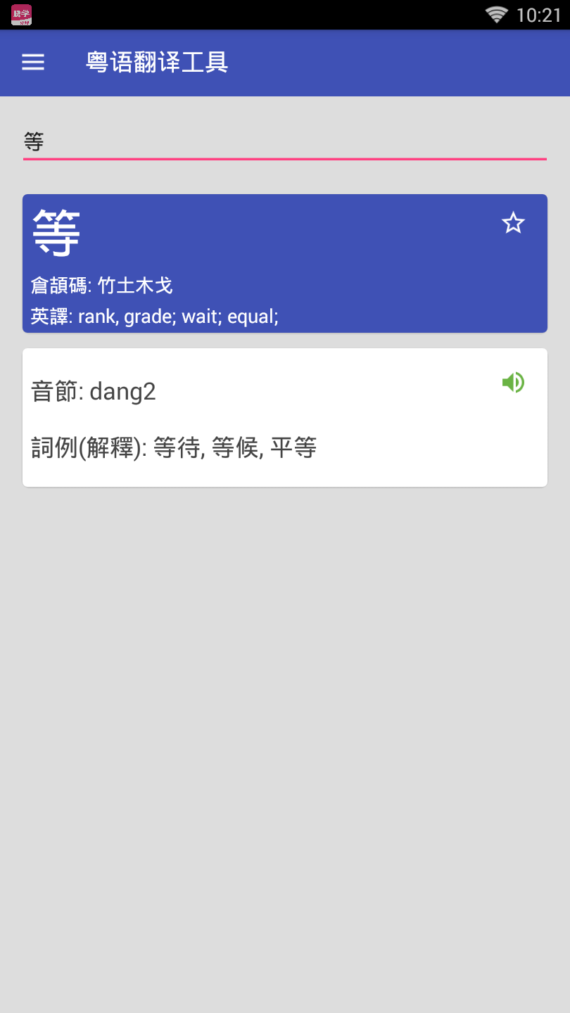 粤语翻译器带发音软件下载