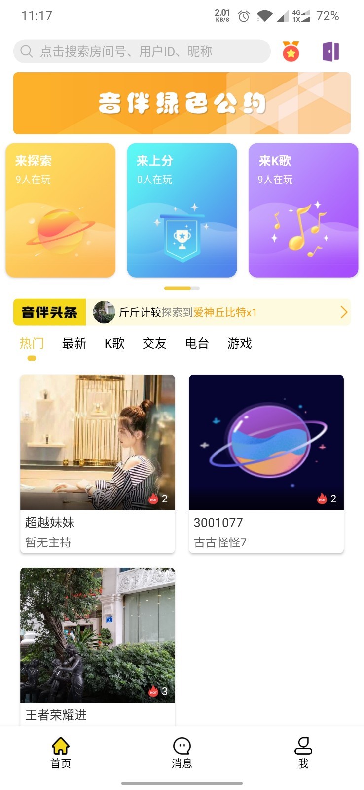 音伴星球软件下载