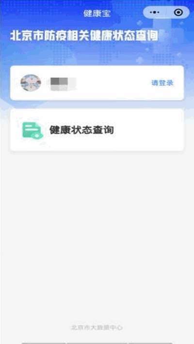 北京健康码微信小程序软件下载