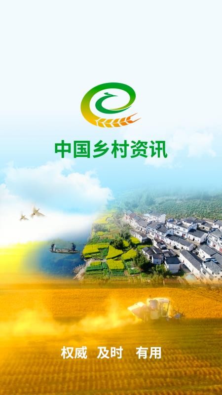 中国乡村资讯软件下载