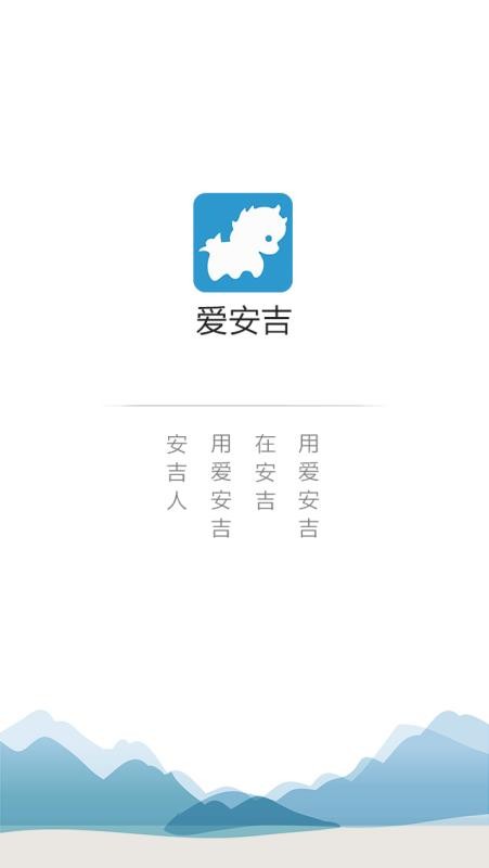 爱安吉app下载-爱安吉社区生活服务平台下载v3000.1.8