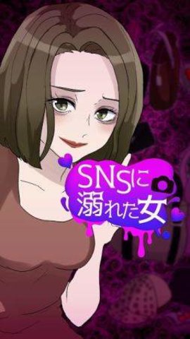 沉溺SNS的女人手游下载