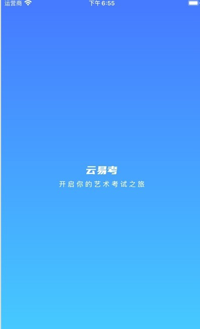 云易考华为版软件下载