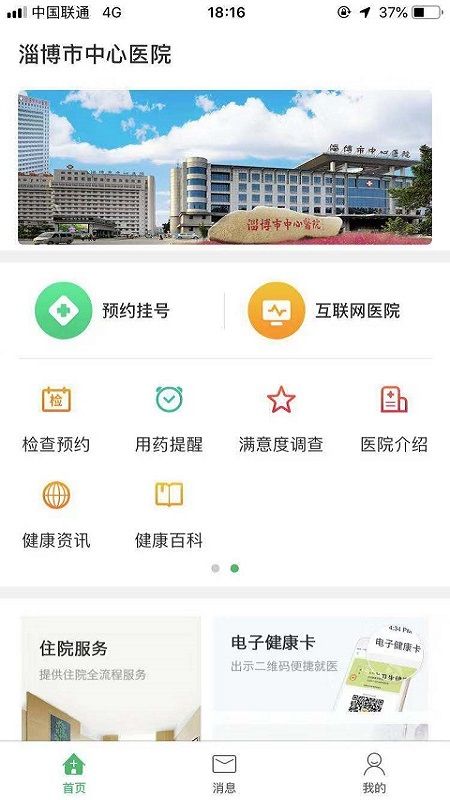 淄博市中心医院软件下载