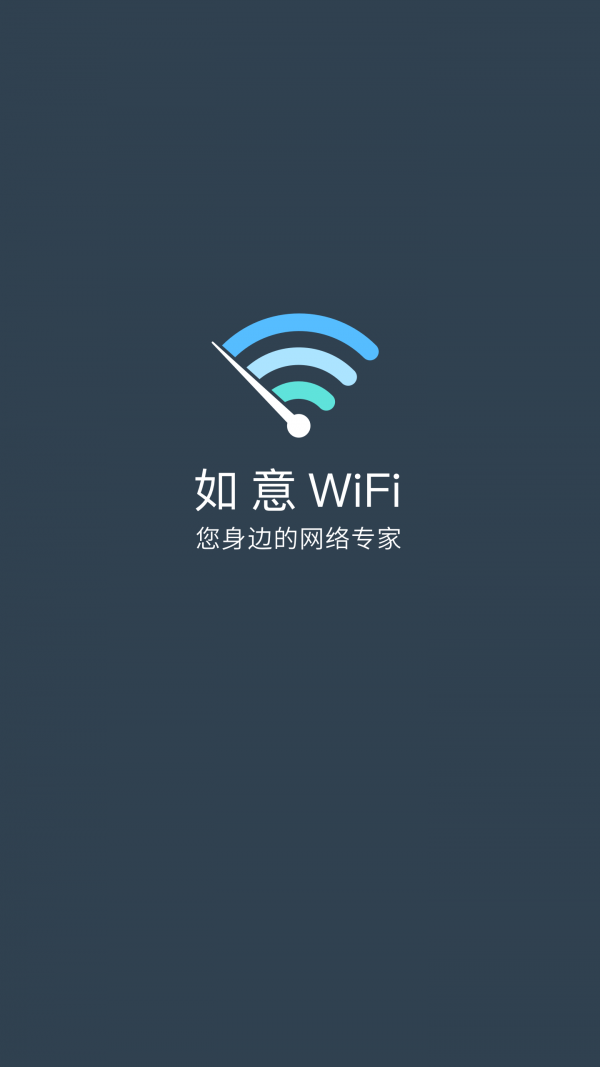 如意WiFi软件下载