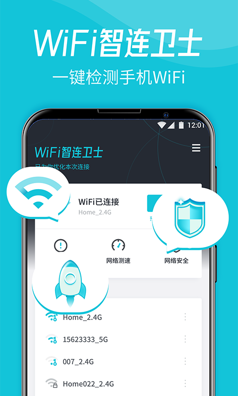WiFi智连卫士软件下载