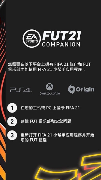 FIFA21 Companion手游下载