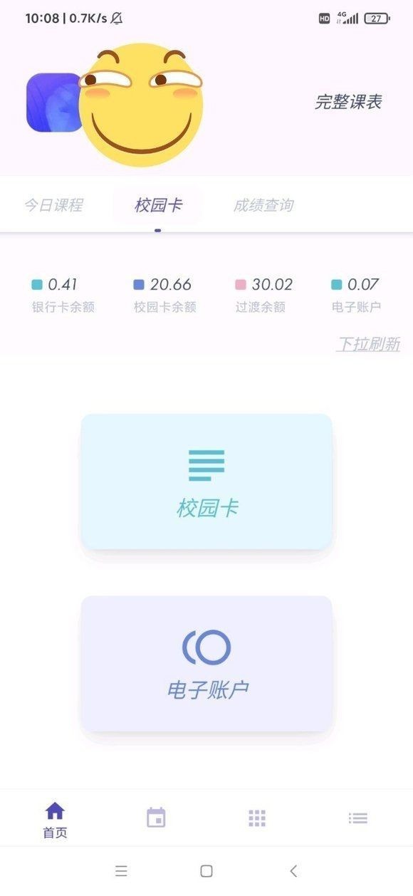 阿咩课表CSU软件下载