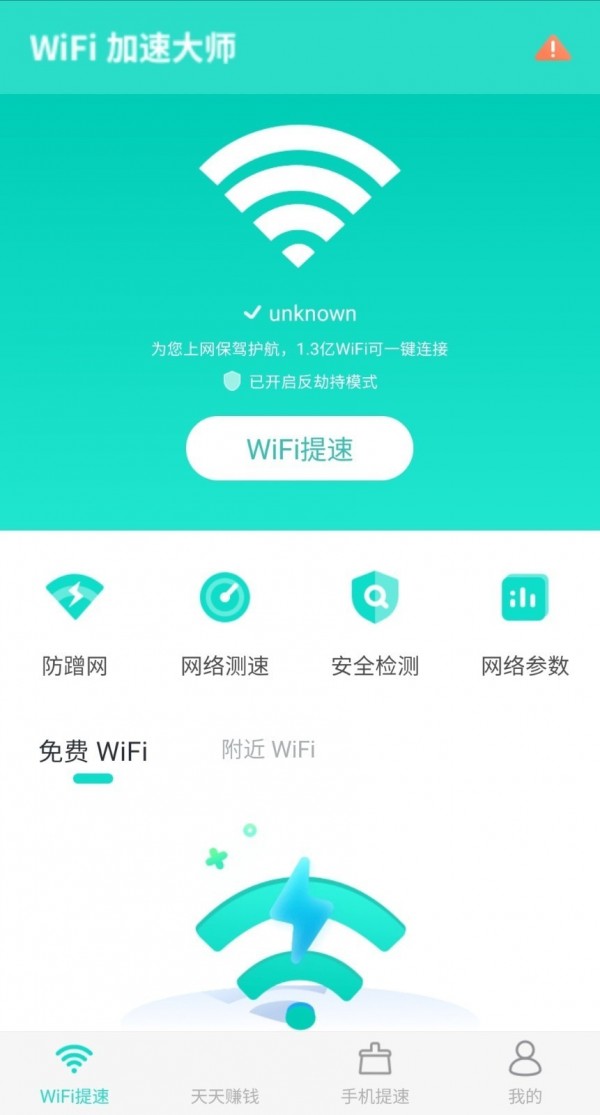 wifi提速大师软件下载