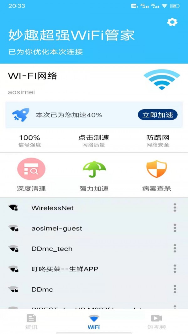 妙趣超强WiFi管家软件下载