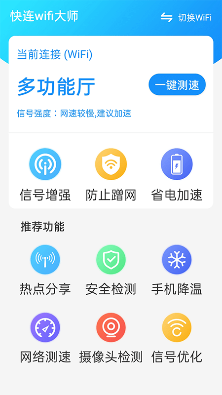 快连wifi大师软件下载