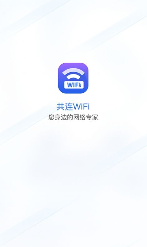 共连WiFi软件下载