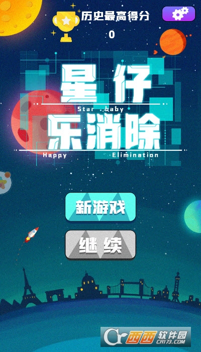 星仔乐消除