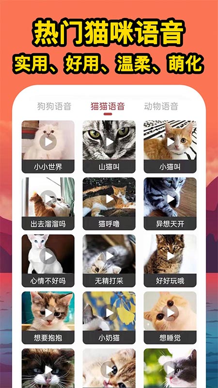 人人猫狗翻译交流器软件下载