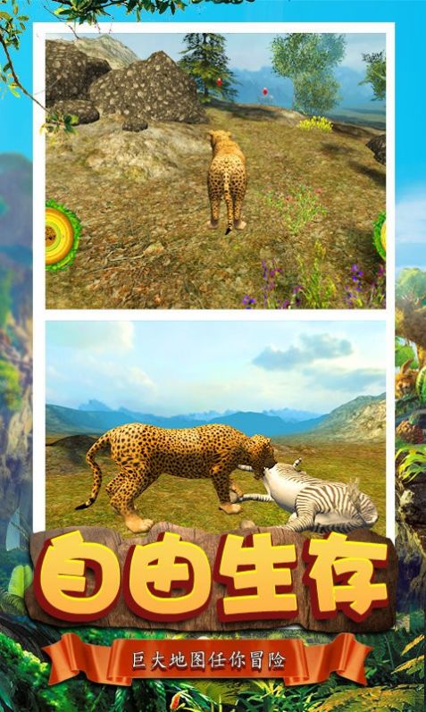 模拟猎豹生存手游下载