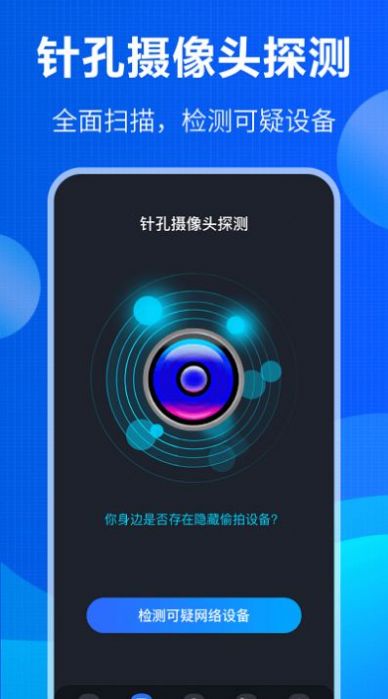 防窃听大师软件下载