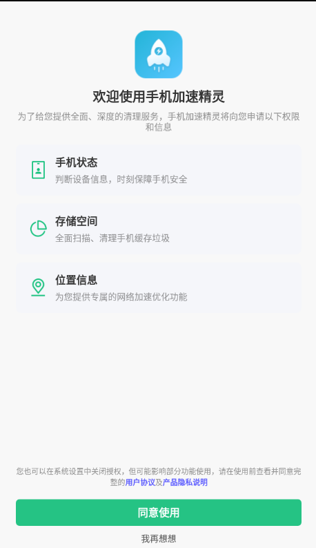 手机加速精灵软件下载