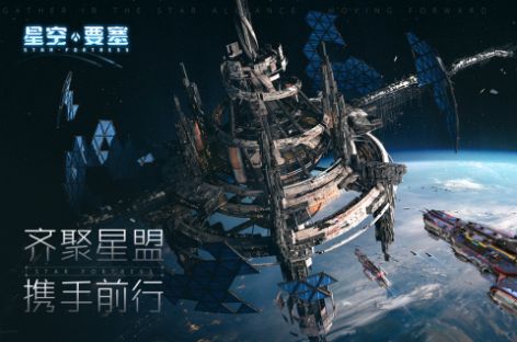 星空要塞第七宇宙手游下载