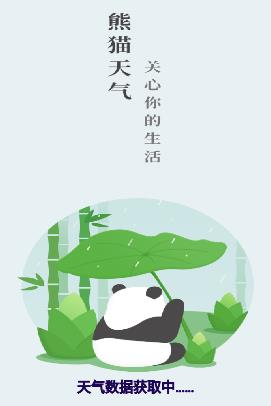 熊猫天气软件下载