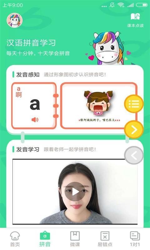 汉语拼音点读软件下载
